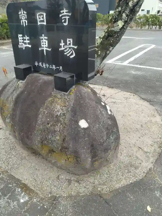 常因寺(宮城県)