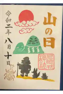 山の日の御朱印です。