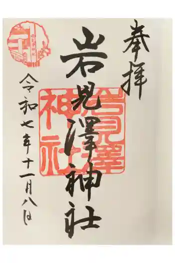 岩見澤神社の御朱印 2025年11月