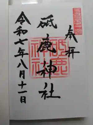 直書き御朱印