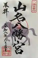 山名八幡宮の御朱印