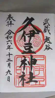 越ヶ谷久伊豆神社(埼玉県)