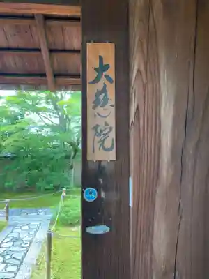 大慈院のその他建物