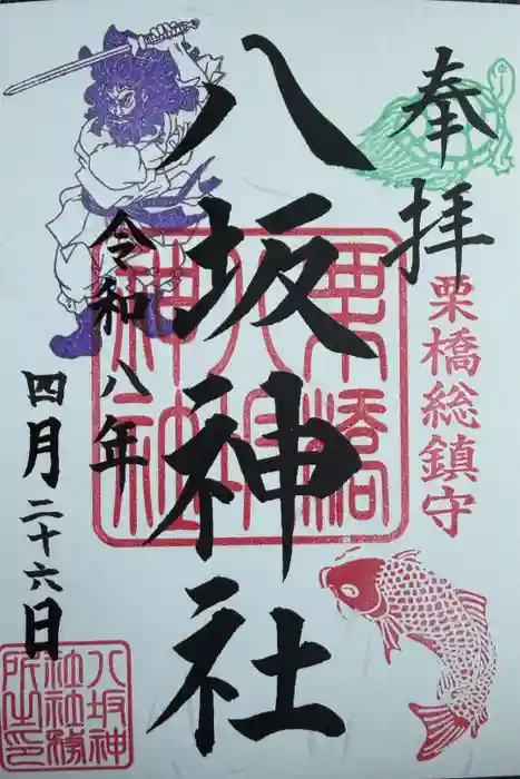 栗橋八坂神社の御朱印