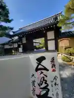 大覚寺の御朱印