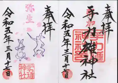 通常の御朱印と、3月「弥生」の限定御朱印をいただきました。