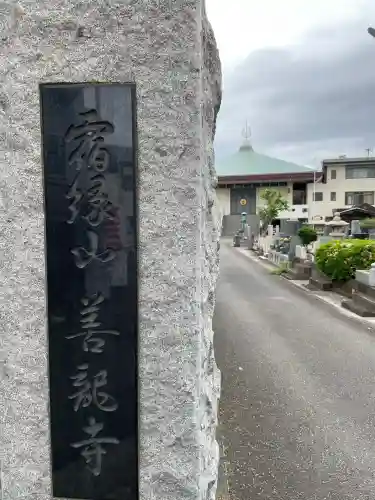 善龍寺(神奈川県)