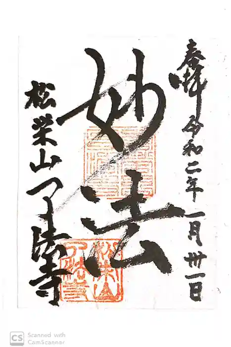 了法寺の御朱印