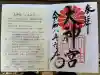 村松大神宮の御朱印