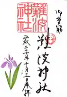 難波神社の御朱印