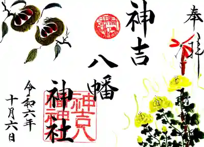 神吉八幡神社(兵庫県)