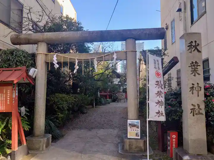 秋葉神社(東京都)