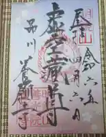 養願寺の御朱印