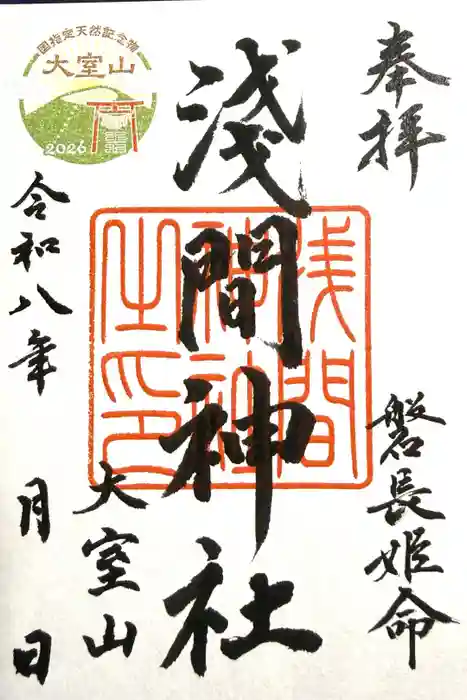 大室山浅間神社の御朱印