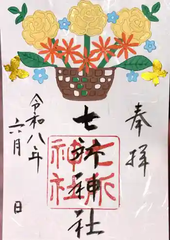 七所神社の御朱印 2026年06月
