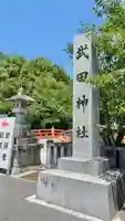 武田神社(山梨県)