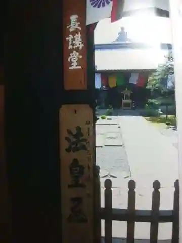 法華長講弥陀三昧堂(長講堂)のその他建物