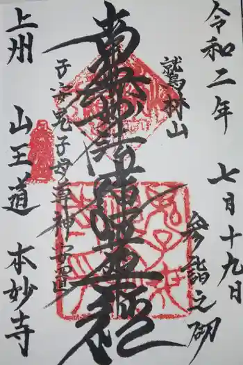 本妙寺の御朱印 2020年07月