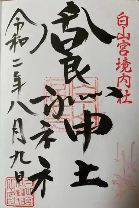 白山宮の御朱印