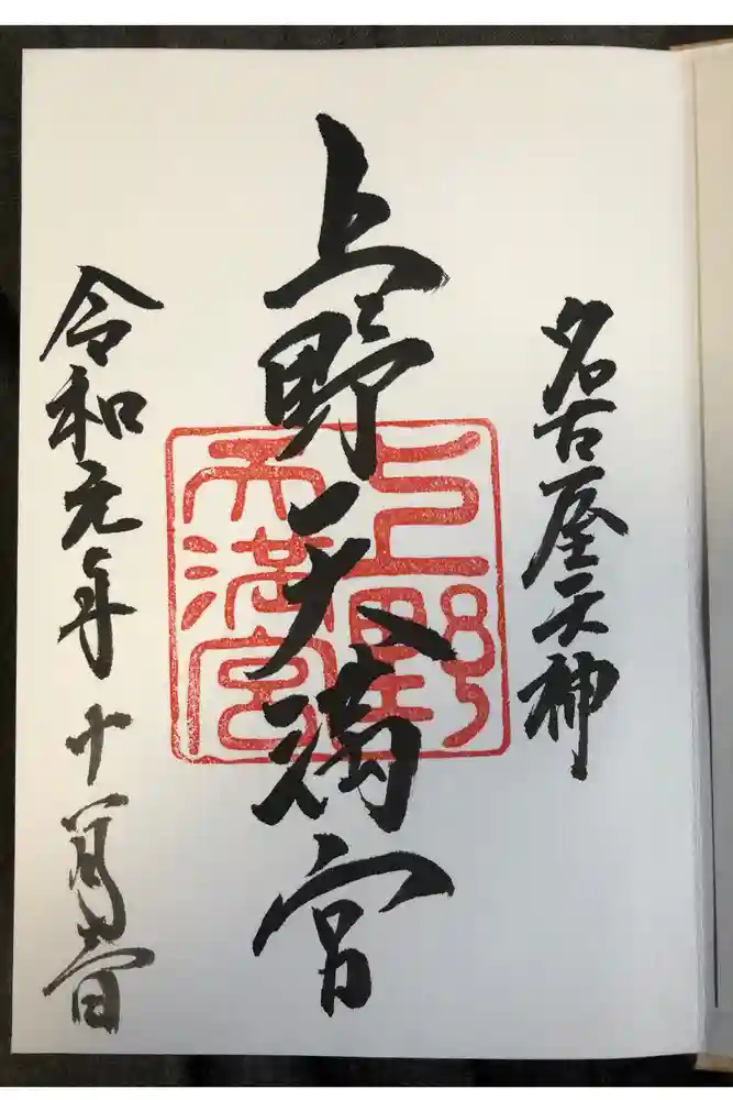 上野天満宮の御朱印