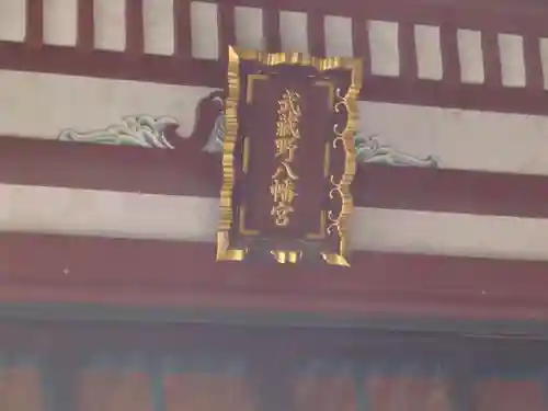 武蔵野八幡宮のその他建物