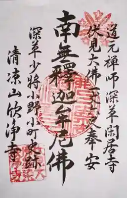 欣浄寺(京都府)