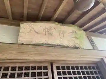 八幡神社の本殿・本堂