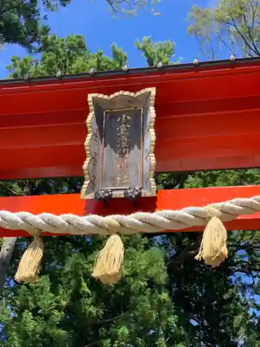 小室浅間神社のその他建物