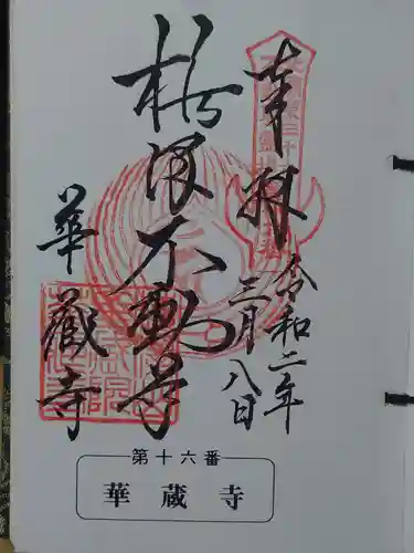 華藏寺(梅澤不動尊) (栃木県)