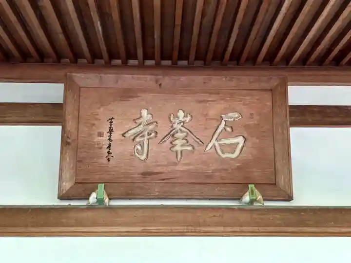 石峯寺(京都府)