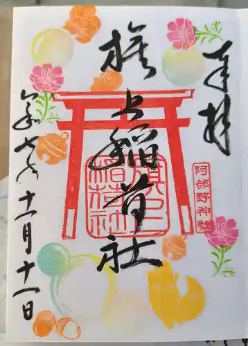 阿部野神社(大阪府)