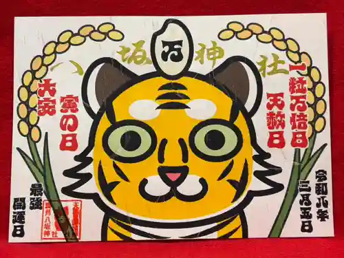 鹿角八坂神社の御朱印