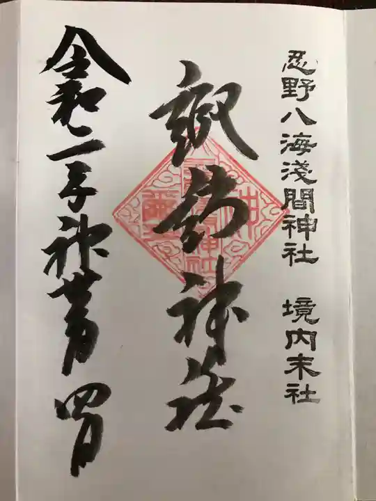 淺間神社(忍野八海)の御朱印