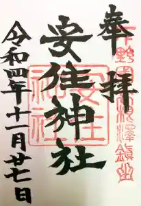 安住神社の御朱印