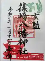 篠崎八幡神社の御朱印