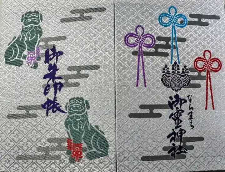 御霊神社の御朱印