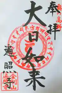 金剛山 遍照寺(真言宗) 置賜三十二番札所の御朱印