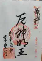 門戸厄神東光寺の御朱印帳