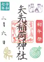 矢先稲荷神社(東京都)