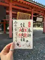 住吉大社の御朱印