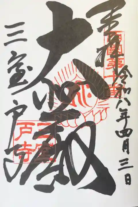 三室戸寺の御朱印