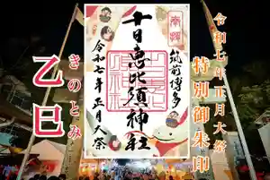 十日恵比須神社の御朱印 2025年01月08日(水)〜(2024年12月08日(日) 16時27分05秒投稿)