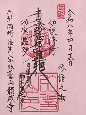 願成寺(愛知県)