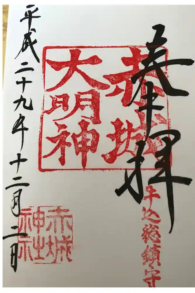 赤城神社の御朱印