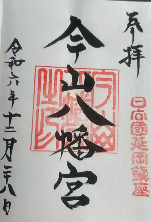 今山八幡宮の御朱印