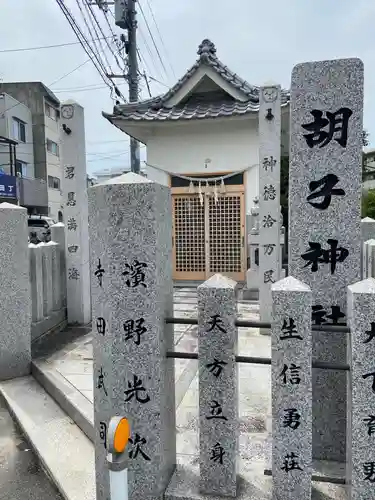 胡子神社(広島県)