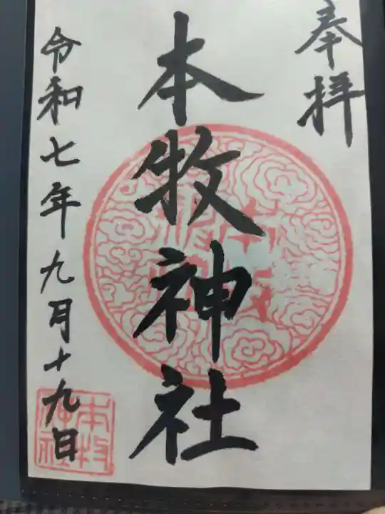 本牧神社の御朱印