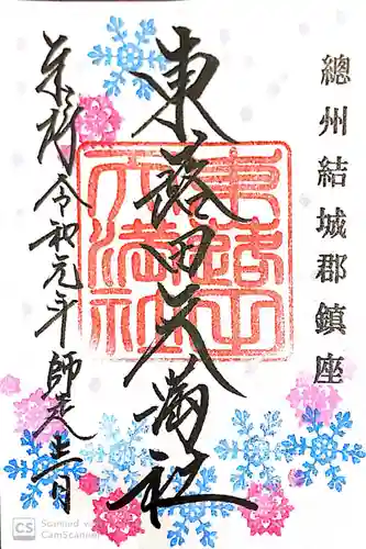 東蕗田天満社の御朱印