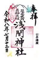 河口浅間神社の御朱印