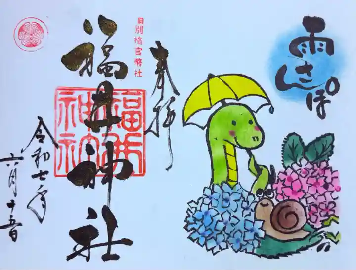 福井神社(福井県)